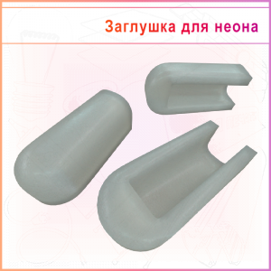 Заглушка "Ноготок"